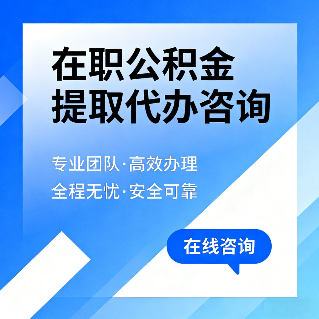 滨州在职公积金提取代办咨询