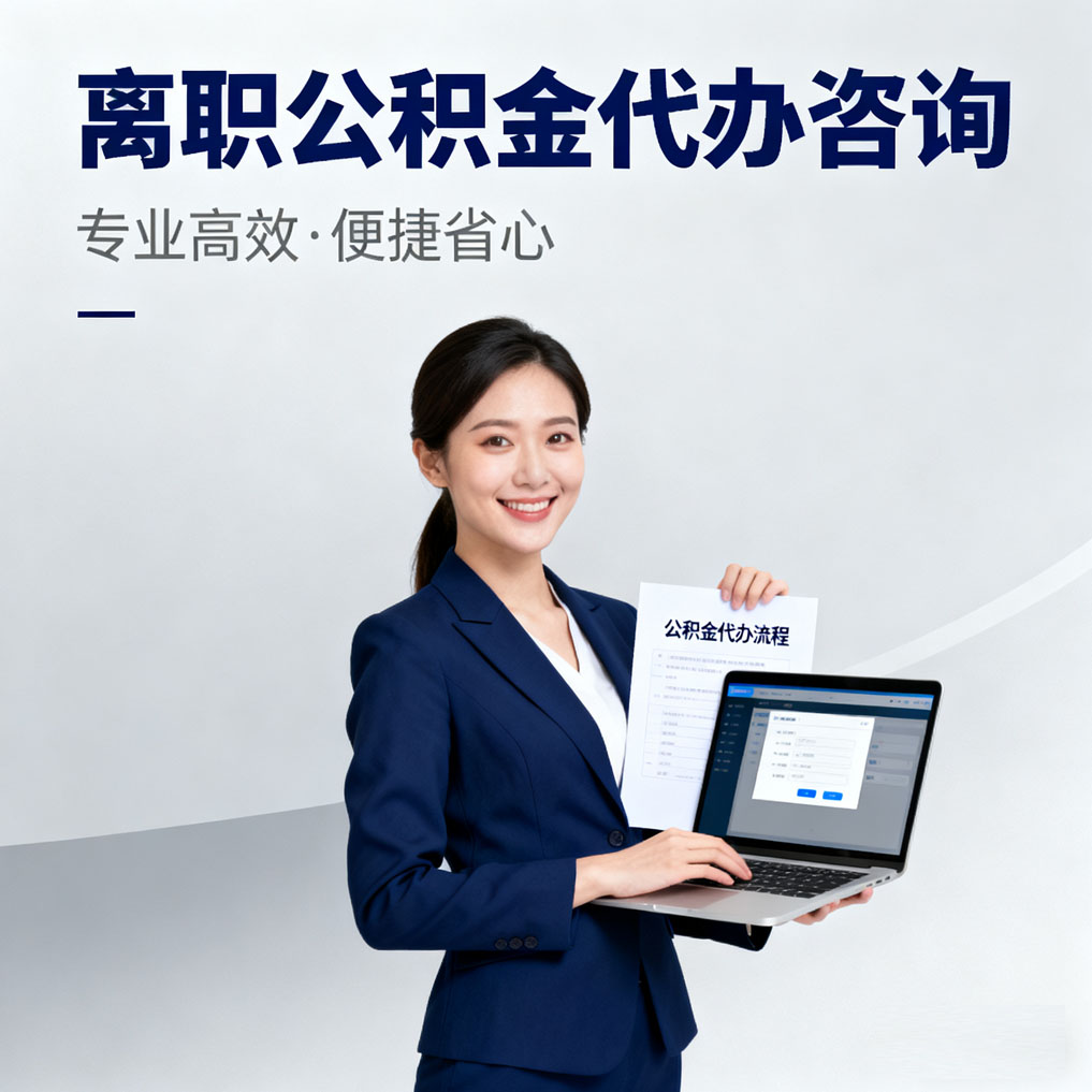 滨州离职公积金代办咨询