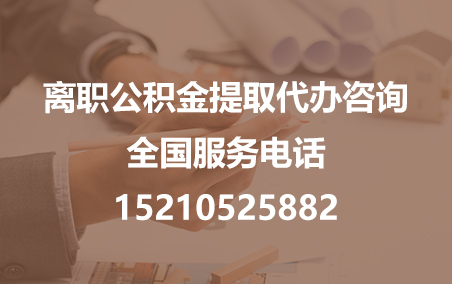 滨州公积金代办需要什么材料？
