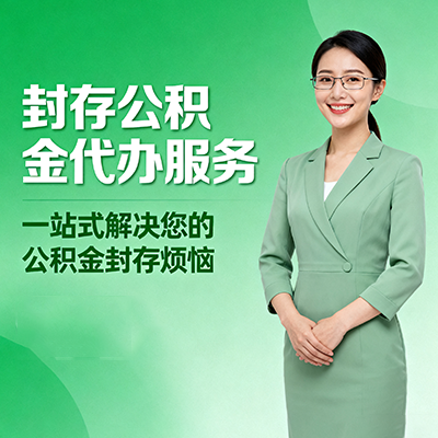 滨州封存公积金代办
