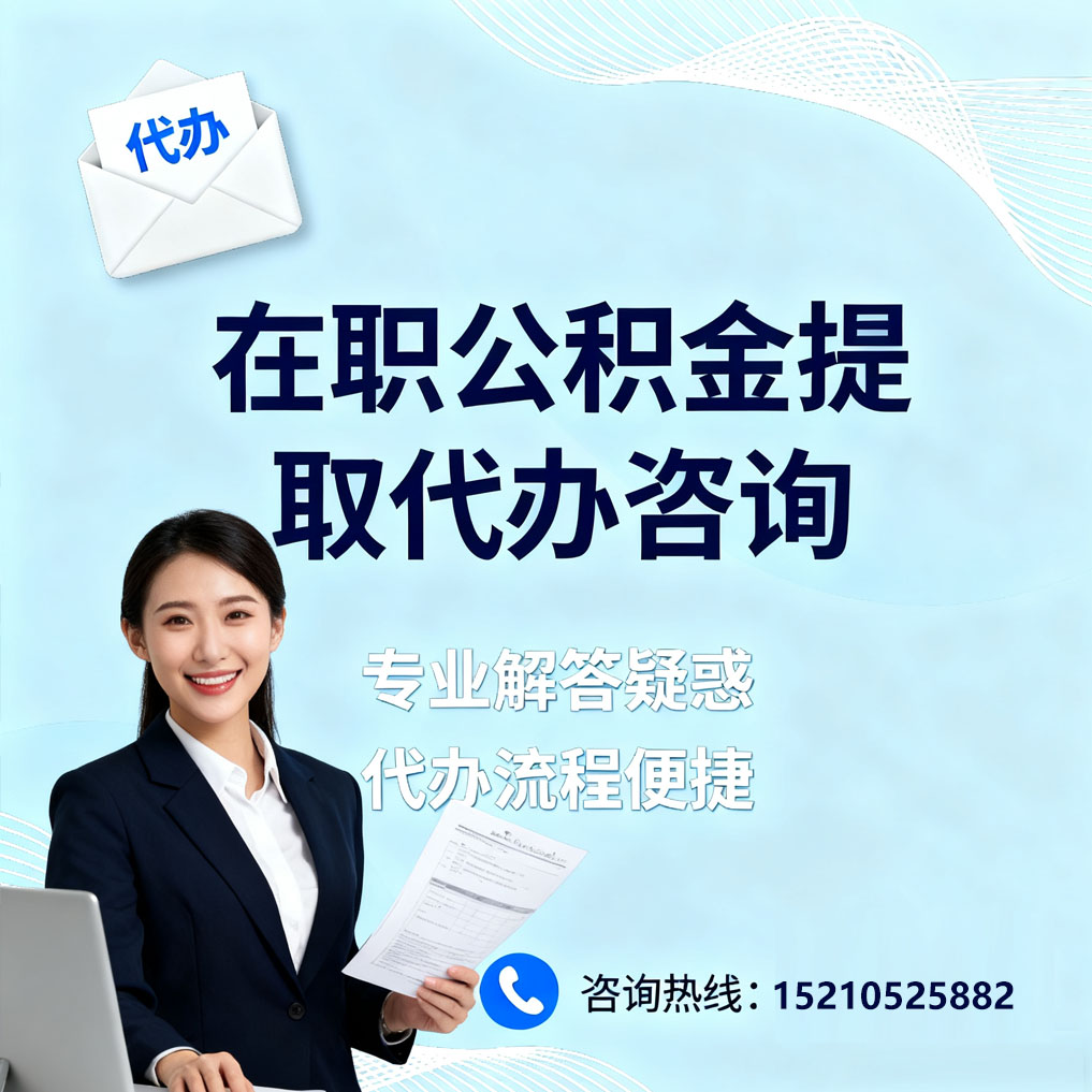 滨州在职公积金代办所需材料