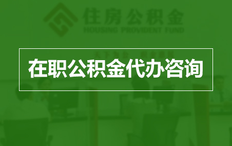 滨州在职人员住房公积金提取指南