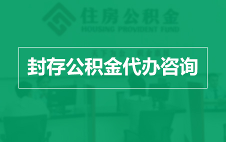 滨州封存公积金代办提取到账时间？
