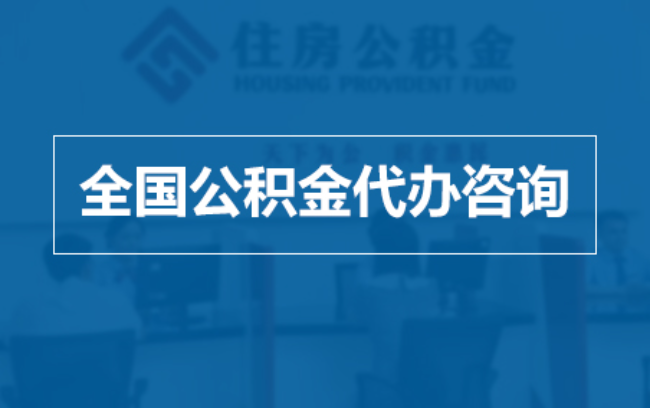 滨州继承人提取公积金需要哪些手续？