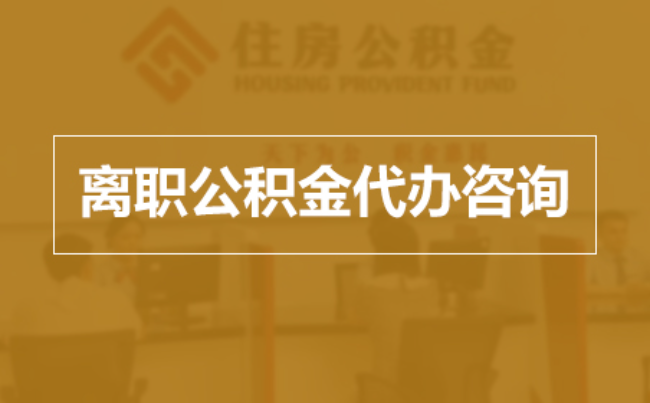 滨州完全丧失劳动能力离职后公积金提取指南