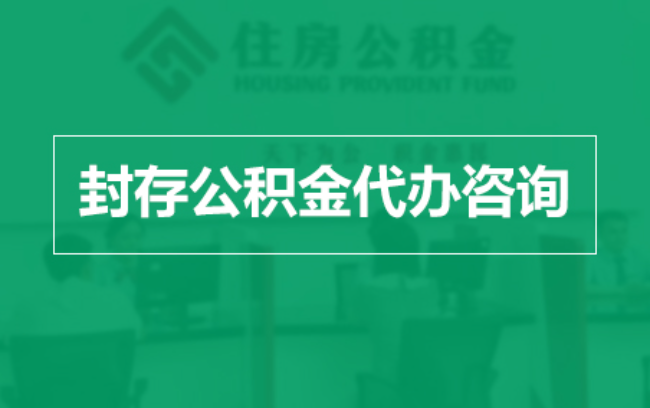 滨州公积金封存提取材料全解析助力资金合理运用