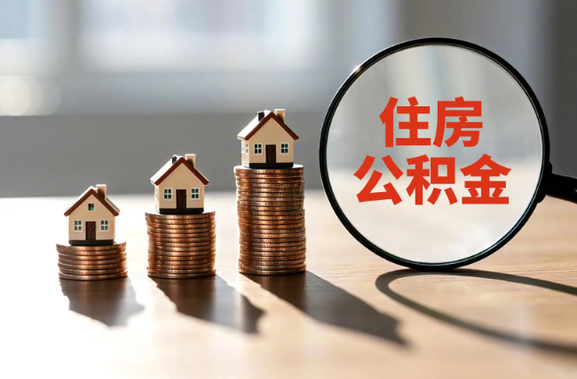 滨州退休人员住房公积金提取指南