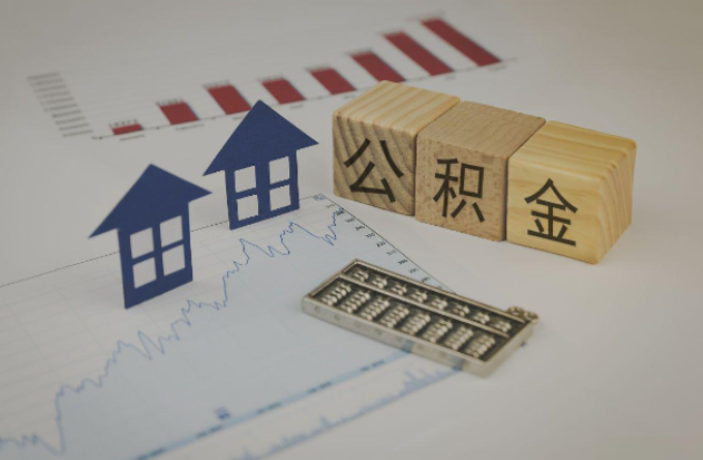 滨州哪些情况下可以申请提取住房公积金？