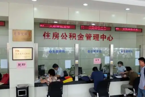 滨州公积金封存提取材料全解析助力资金合理运用