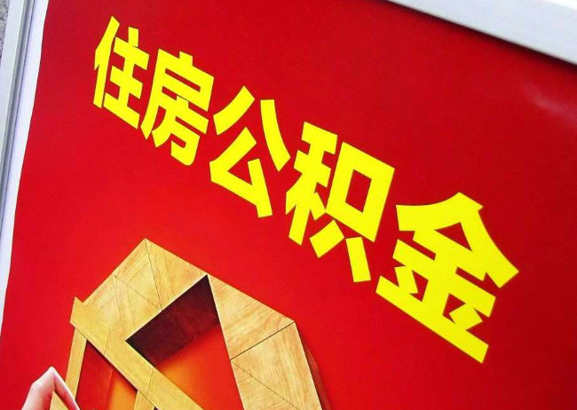 滨州完全丧失劳动能力离职后公积金提取指南