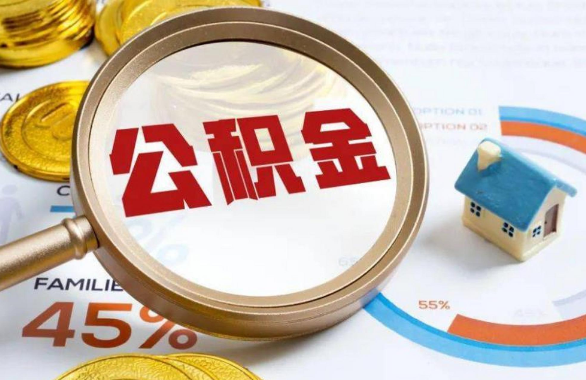 滨州在职住房公积金提取代办条件