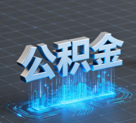 滨州重磅！住房公积金提取政策大调整！