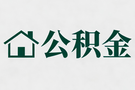 滨州公积金大修提取规范详解