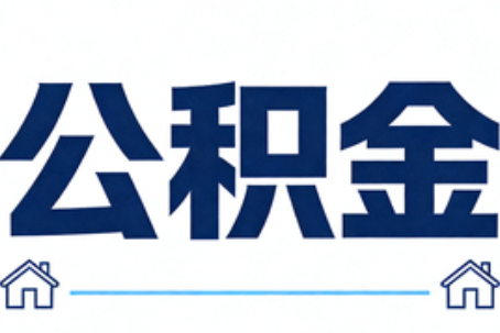 滨州公积金租房提取进入普惠化新阶段