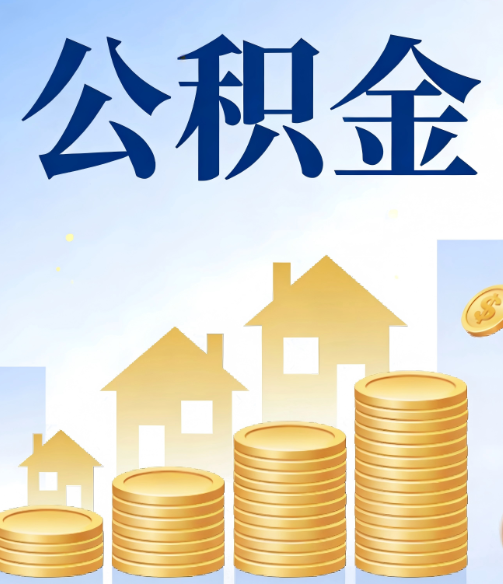 滨州公积金代办的5个隐藏好处，很多人不知道