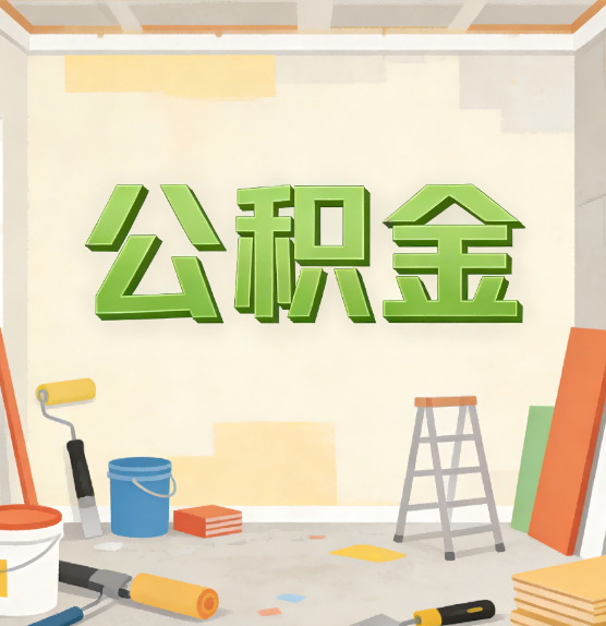 滨州公积金提取实务指南