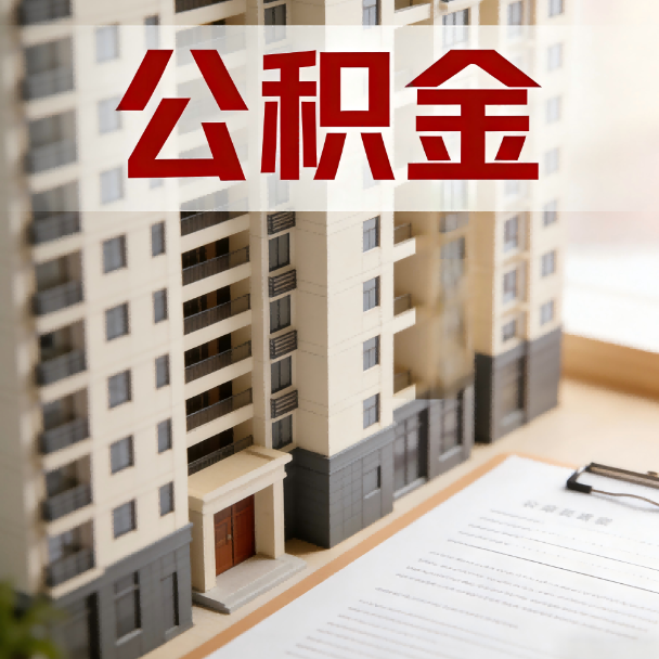 滨州公积金代办服务适用业务类型