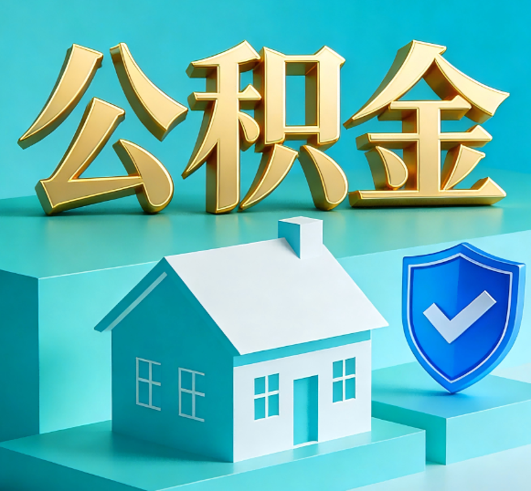 滨州公积金代办全攻略