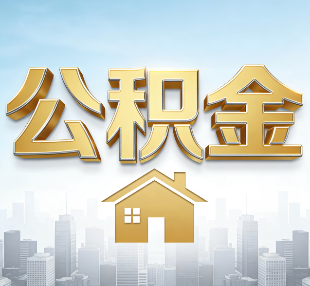 滨州公积金代办的隐藏价值：帮你规避家庭财务纠纷，守护“安居钱”