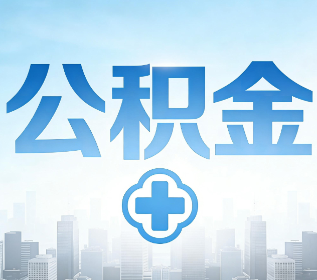 滨州公积金代办，更适合哪些人？
