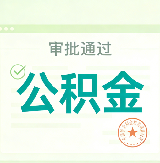 滨州公积金代办的意义