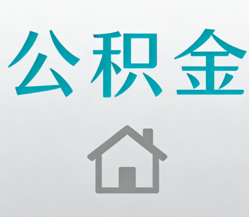 滨州公积金代办流程全攻略：委托他人办理的规范与要求