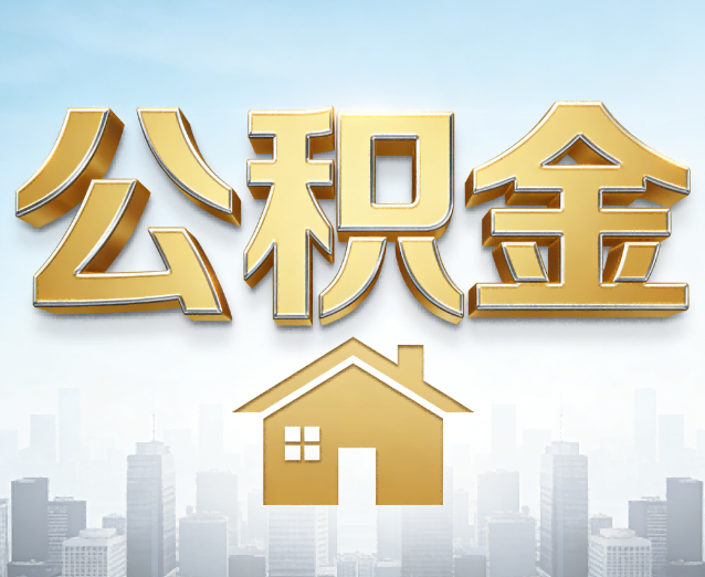 滨州公积金代办应用场景：什么时候需要找专业服务？