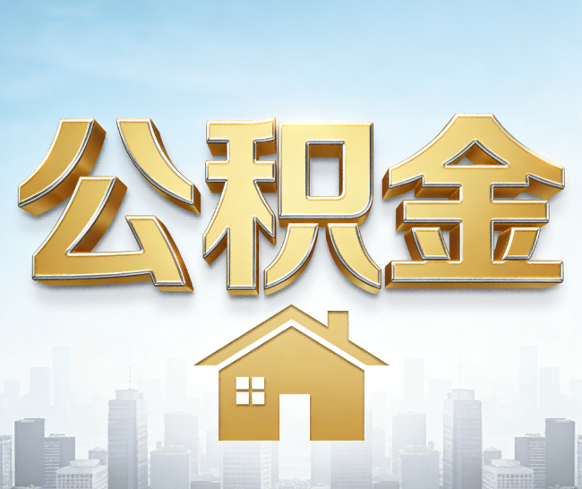 滨州公积金代办的作用