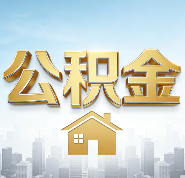 滨州公积金代办行业加速洗牌：合规化与数字化成生存关键