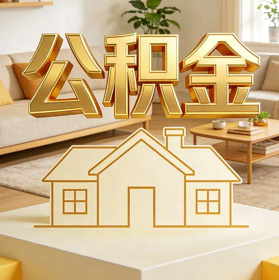 滨州灵活就业人员涌入公积金体系，代办服务迎来“新蓝海”