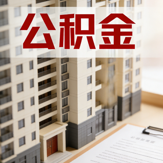 滨州公积金代办行业新生态：从“跑腿中介”到“生活管家”的进化之路