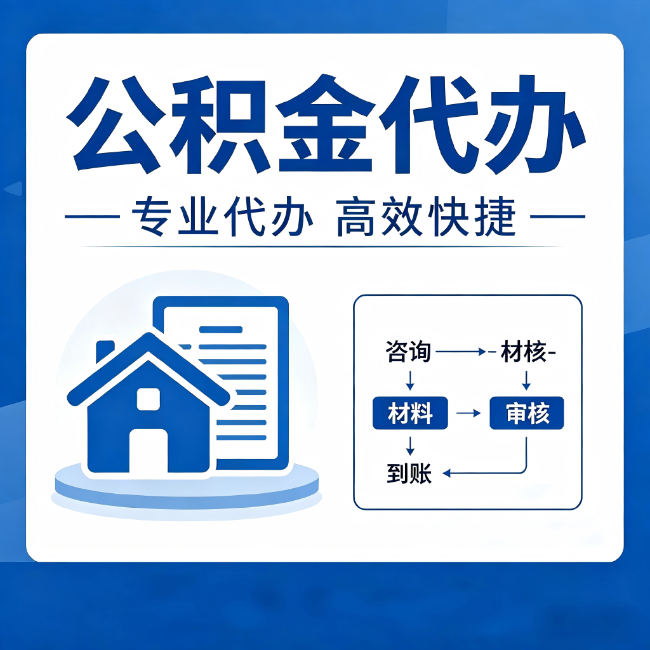 滨州公积金代办的3个“真香”好处：省钱、省心、省力，用对了一次赚回好几倍