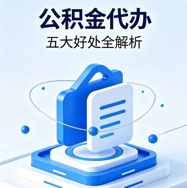 滨州公积金代办到底值不值？这5大好处让你少走弯路