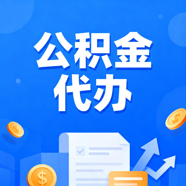 滨州最新公积金政策一个接一个！这些新规别错过
