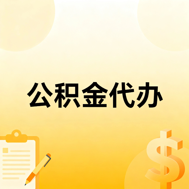滨州公积金代办：这六种情况，找人办比自已办更划算