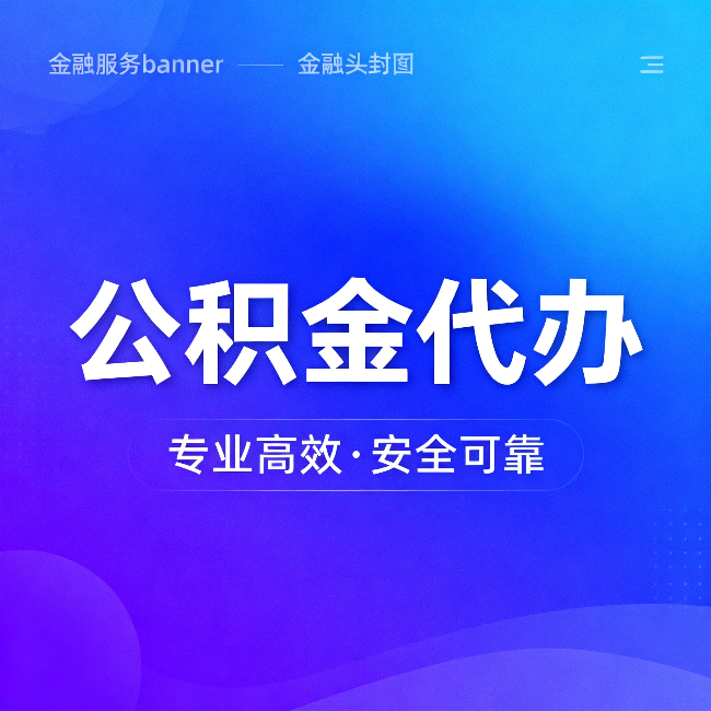 滨州公积金代办：五个常见的认识误区，一次说清楚