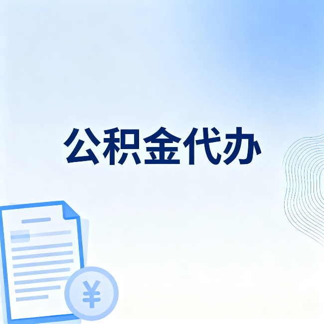 滨州公积金代办：从准备到到账，一个真实案例告诉你差在哪