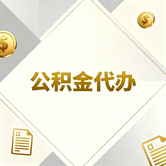 滨州公积金代办：五个你最关心的问题，一次答完