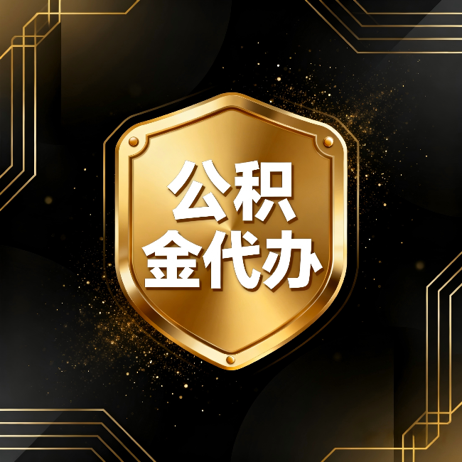 滨州公积金代办：你不敢问的六个问题，今天一次说清楚