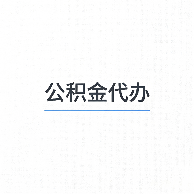 滨州公积金代办：能帮你省下的不只是时间