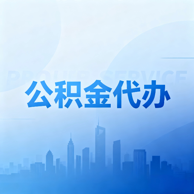 滨州公积金代办：省钱、省时、省心，三个维度算清真实账本