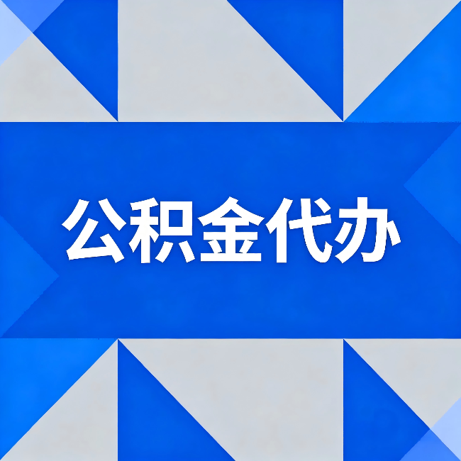 滨州公积金代办:哪些人不适合找代办