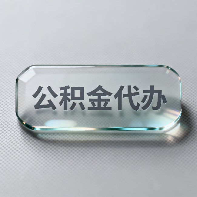 滨州公积金代办:不被退回的秘诀,其实就三点