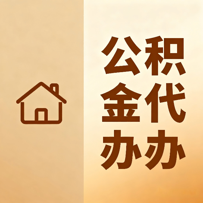 滨州公积金代办:跨省换工作的人,这笔钱别丢了