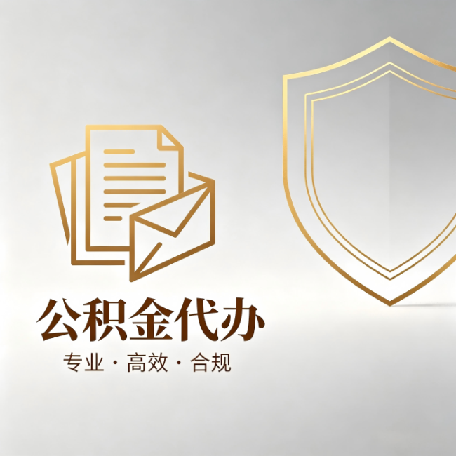 滨州公积金代办:材料准备的门道,你自己很难摸清