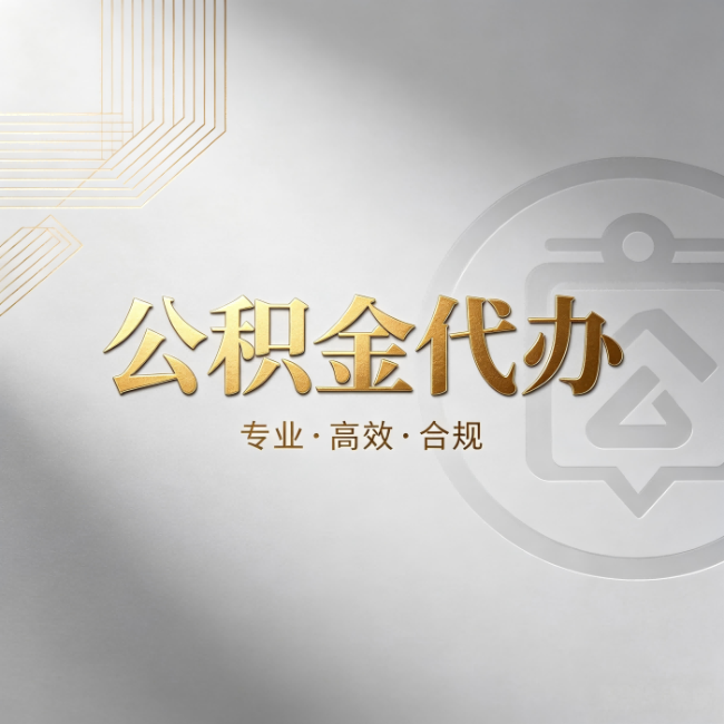 滨州公积金代办:着急用钱时,找人办比你硬撑快多少