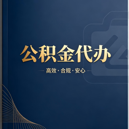 滨州公积金代办:材料不全或丢失,自己很难办