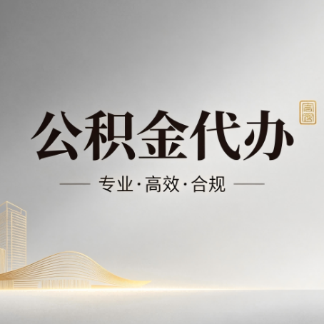 滨州公积金代办:从开始到到账,一个完整流程图