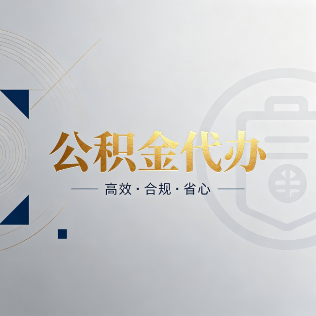 滨州公积金代办:自己办和找人办,到底差在哪