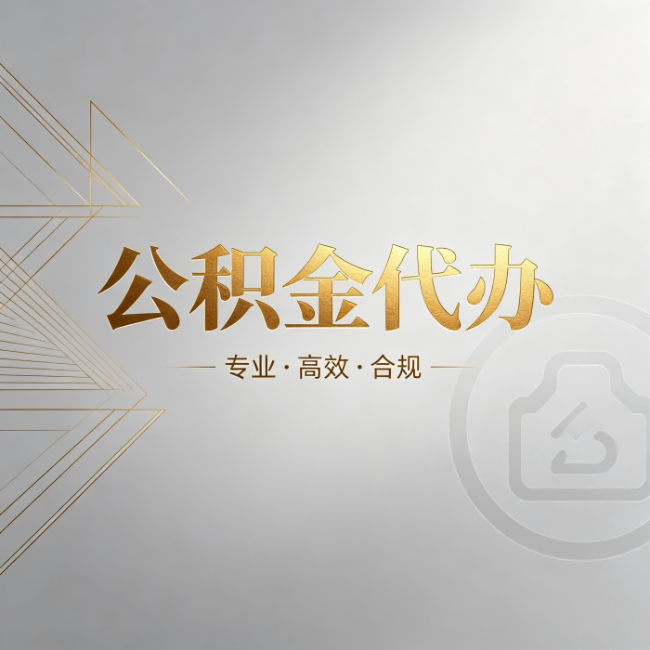滨州公积金代办:六个问题帮你判断值不值得花钱